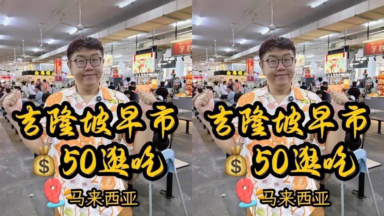 马来西亚吉隆坡人气早市「ICC Pudu」挑战50元逛吃，看看都能吃到什么？#马来西亚美食 #早市 #青年创作者成长计划 #寻找烟火气息