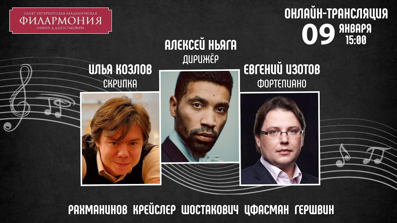 Рахманинов  Шостакович Гершвин  | Алексей Ньяга Илья Козлов Евгений Изотов  | Трансляция концерта