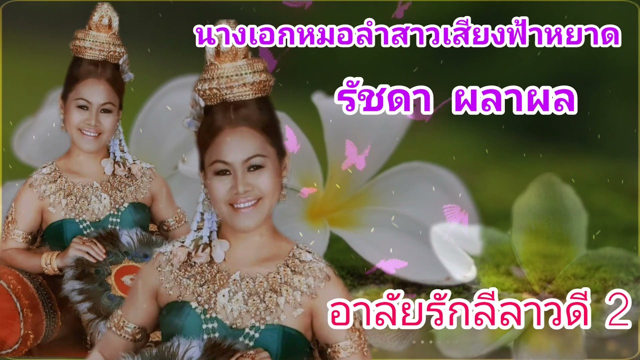 รัชดา ผลาผล อาลัยรักลีลาวดี 2    #เนื้อร้องใต้คลิป