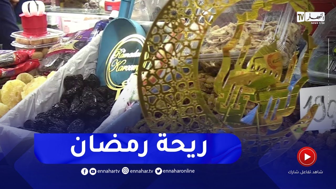 تحضيرات خاصة لشهر رمضان من قبل التجار والزبائن