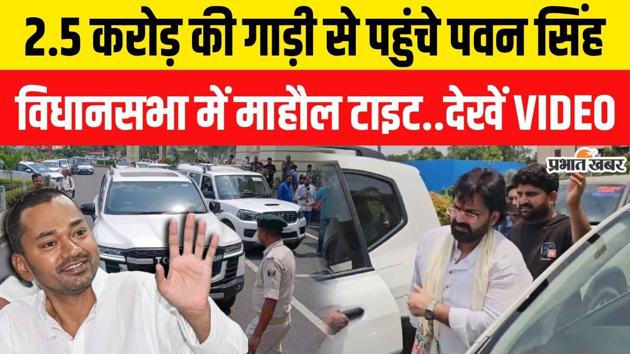 Bihar MLC Election 2026: Pawan Singh अभी-अभी पहुंचे Vidhansabha,माहौल टाइट..| Bihar Politics