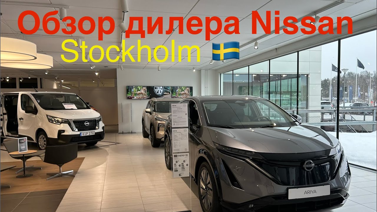 Обзор дилера Nissan в Швеции в феврале 2026 