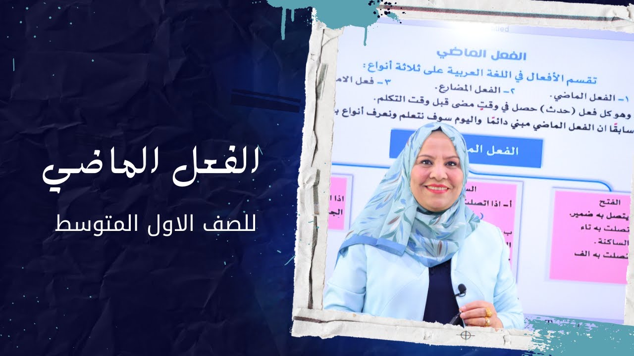 الفعل الماضي للصف الاول المتوسط