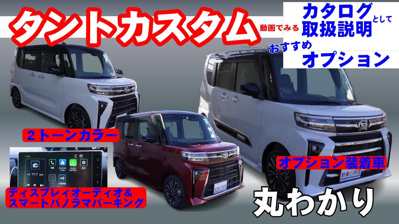 【タントカスタム】丸わかり、欲しい！買った！方は必見　2トーンカラー、オプション装着車、ディスプレイオーディオ