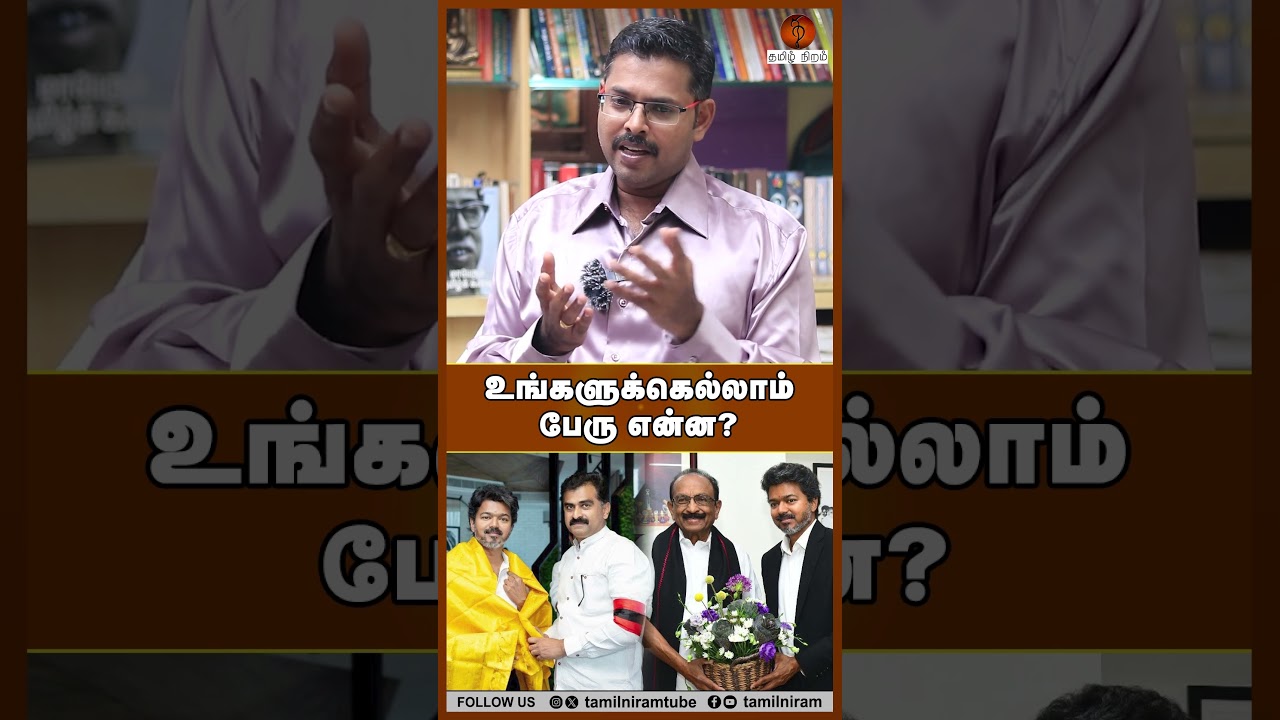 உங்களுக்கெல்லாம் பேரு என்ன? #admk #tvk #cmjosephvijay #dmk