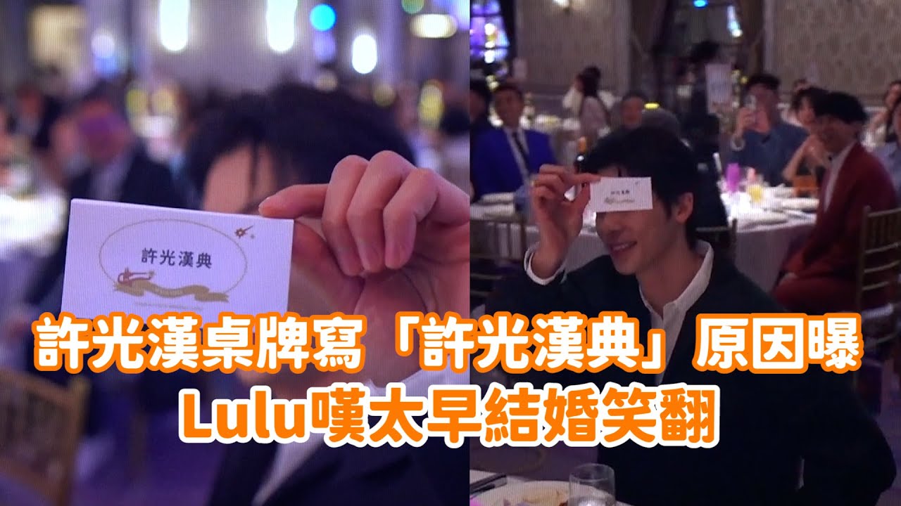 許光漢桌牌寫「許光漢典」原因曝！Lulu嘆太早結婚笑翻 @videolandnews