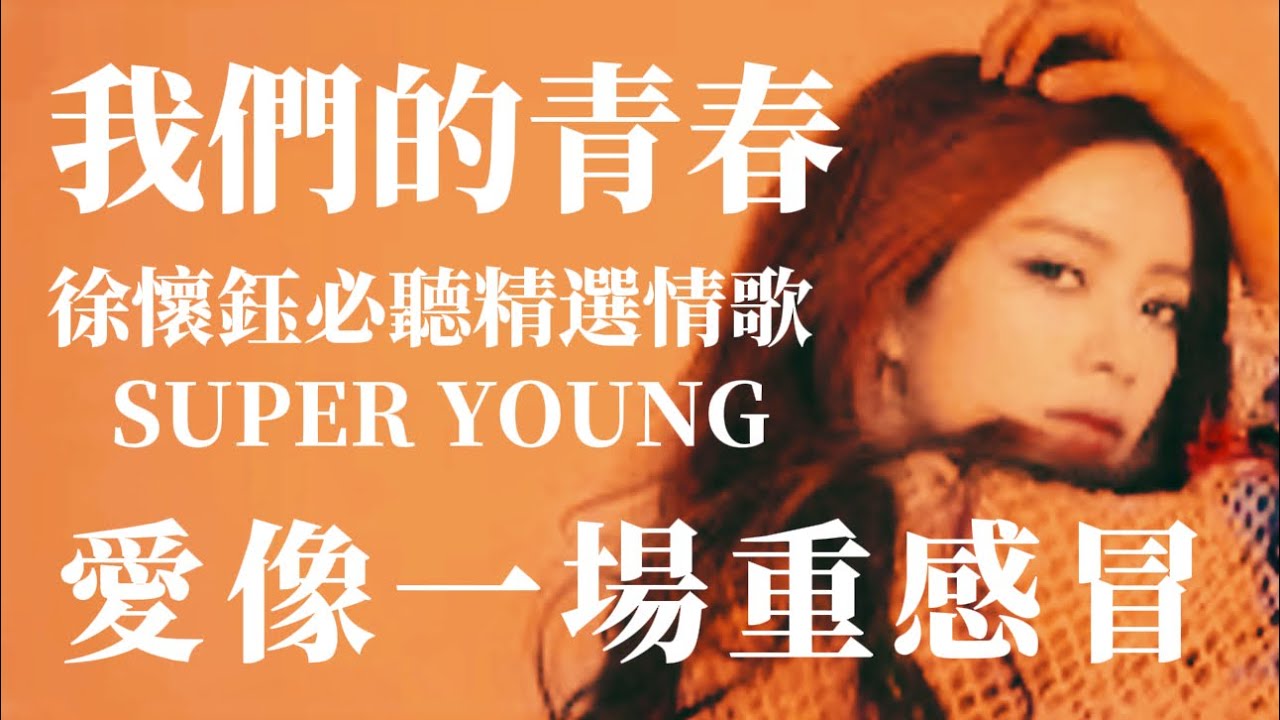 #徐懷鈺愛像一場重感冒 【我們的青春】徐懷鈺必聽精選情歌 SUPER YOUNG｜ 有料唱片行【時間軸可選曲】 #我們的青春 #有料唱片行  #免費訂閱頻道開啟小鈴鐺