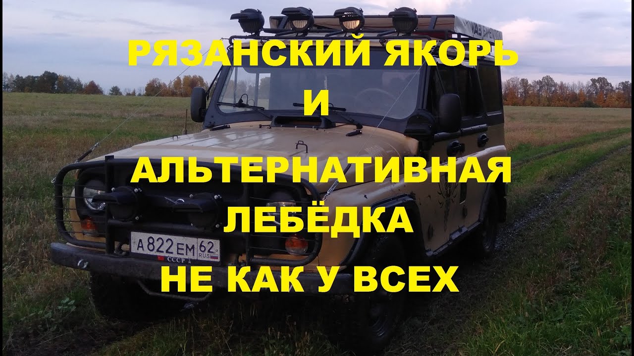 Уаз 3151. Альтернативная лебёдка. Лучший якорь для лебёдки. ( Рязанский якорь )