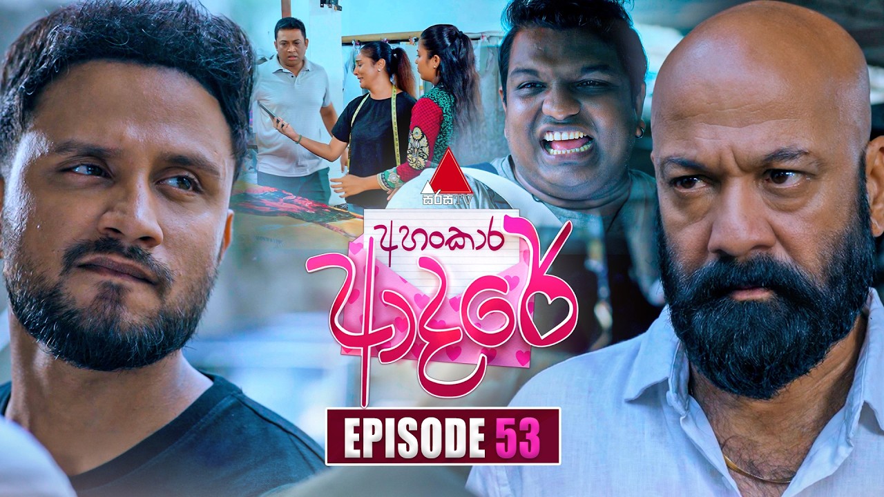 Ahankara Adare (අහංකාර ආදරේ) | Episode 53 | 01st July 2026 | Sirasa TV