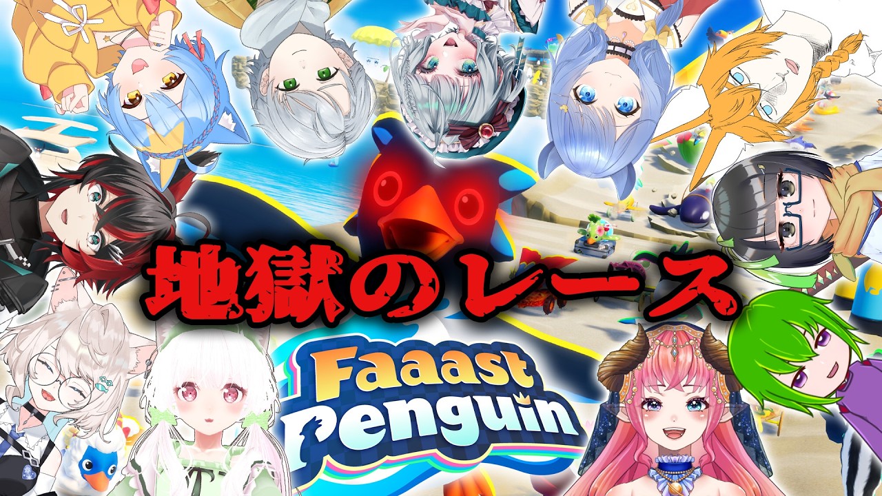 【FaaastPenguin】人数が多すぎて地獄のようなレースが開幕！【緋波悠季/#新人Vtuber 】