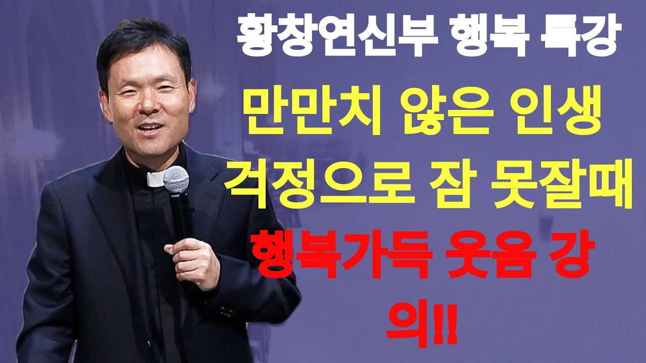 나이들어서 혼자 잘 지내는 사람이 적은 이유 3가지ㅣ황창연 신부 최신 강의ㅣ황창연 신부 행복 특강ㅣ인생 조언ㅣ오디오북ㅣ노후 | 황창연신부님