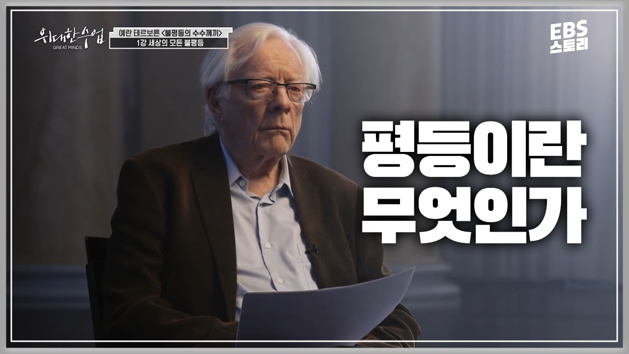 [100일 챌린지][EBS 위대한 수업, 그레이트 마인즈] 예란 테르보른 - 불평등의 수수께끼 1강 세상의 모든 불평등