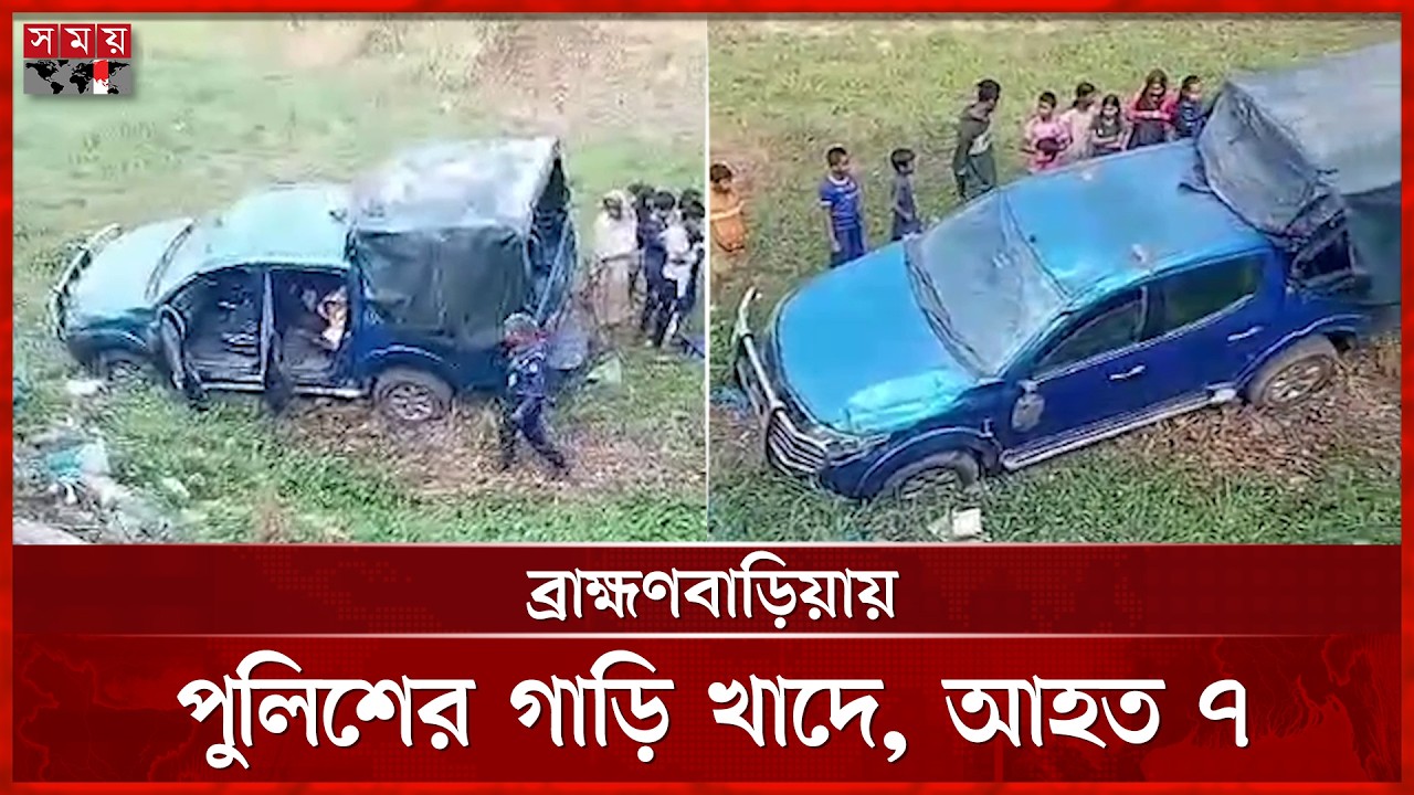 প্রতিমন্ত্রীকে সালাম দিতে যাওয়ার পথে পুলিশের পিকআপ খাদে | Brahmanbaria | BD News | Somoy TV