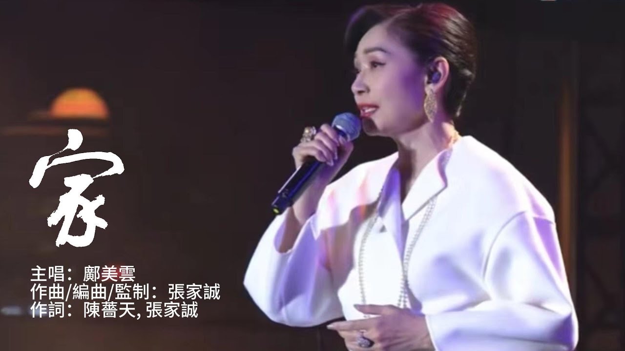 鄺美雲 Cally Kwong《家》 [Official Lyric Video]