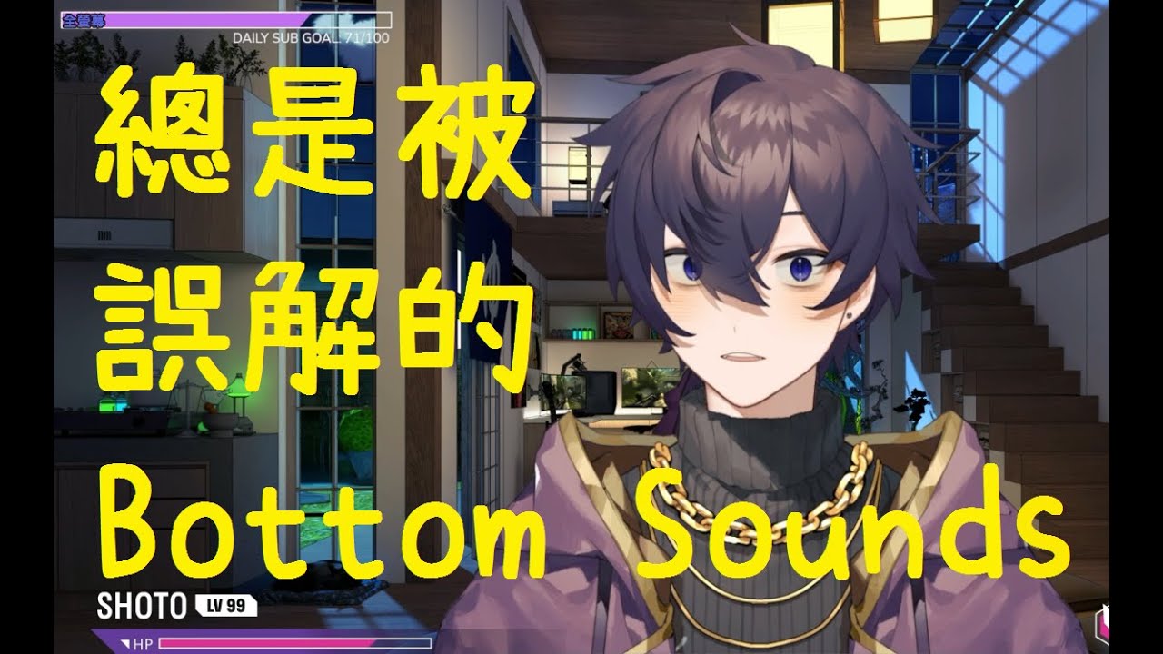 【Shoto中字】總是被誤解的Bottom Sounds/Eyyyyyy~
