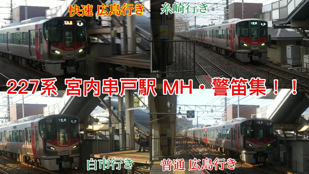 227系 宮内串戸駅 MH・警笛集！！
