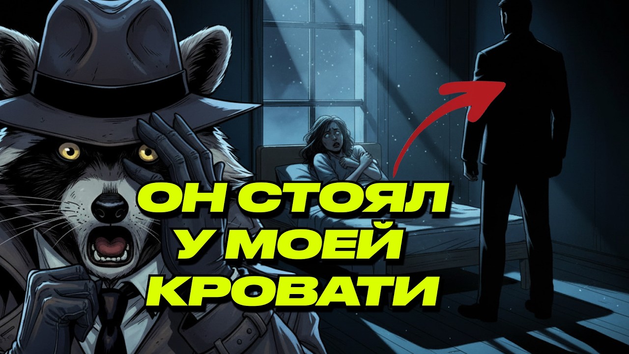 Я ПУСТИЛА ПУТЕШЕСТВЕННИКА ПЕРЕНОЧЕВАТЬ… А НОЧЬЮ ОН СТОЯЛ У МОЕЙ КРОВАТИ