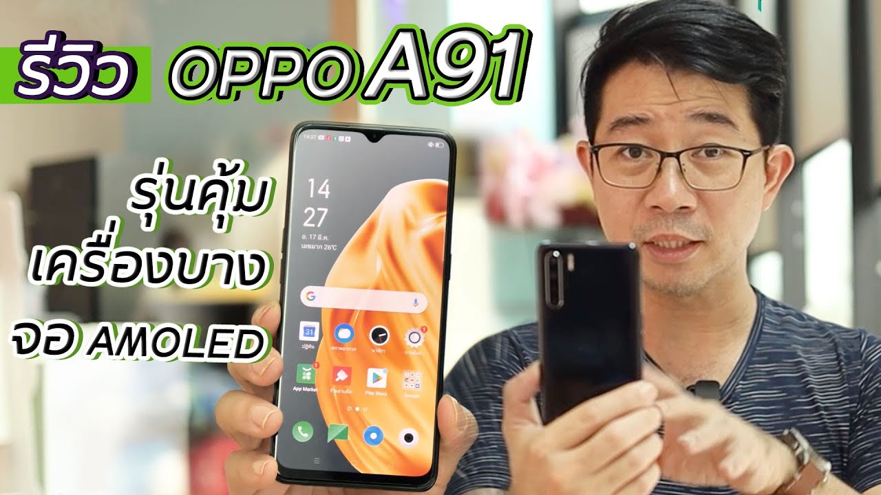 รีวิว OPPO A91 อีกรุ่นคุ้มในงบ 7,999 (ตัวอย่างภาพ + วีดีโอ เพียบบ)