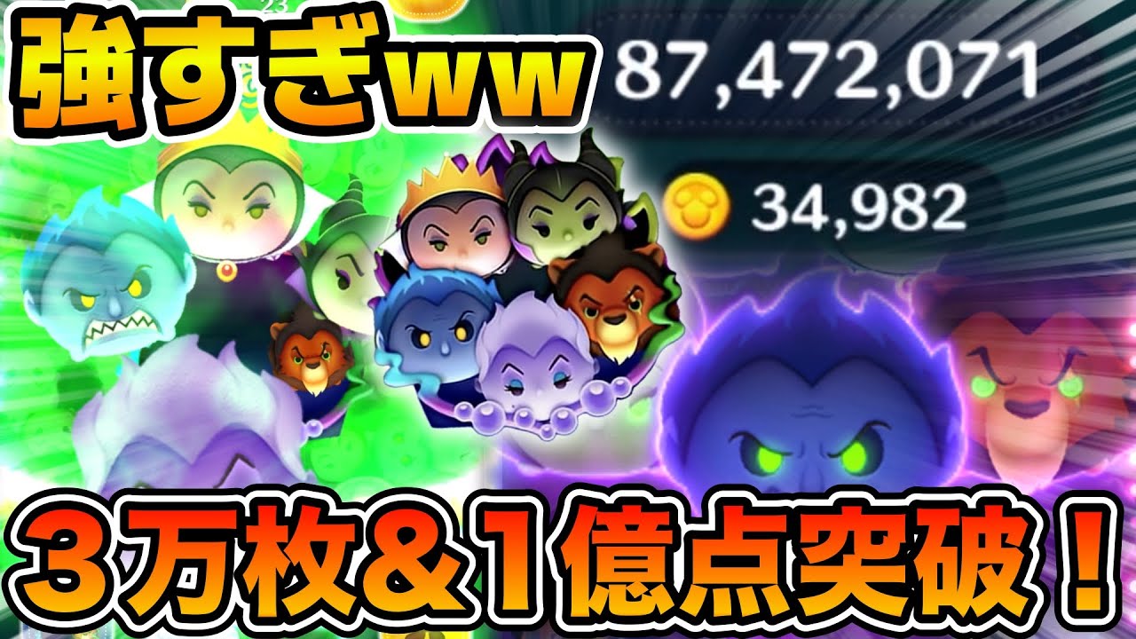 【ツムツム】まだまだ伸びそう！！ディズニー ヴィランズセットで1億点&３万枚！！延長あり