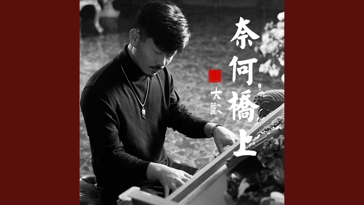 奈何桥上