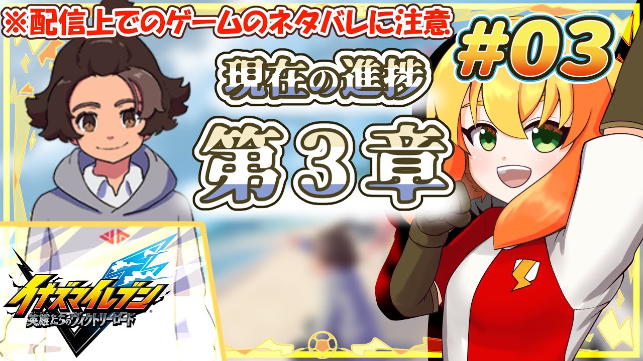 【イナズマイレブン 英雄たちのヴィクトリーロード】現在、ストーリーの第３章をプレイ中！猫を見つけると鳥詩ペタのキモい声が出るけど、猫可愛い😸 #03 【鳥詩ペタ】【オカメインコ冒険者Vtuber】