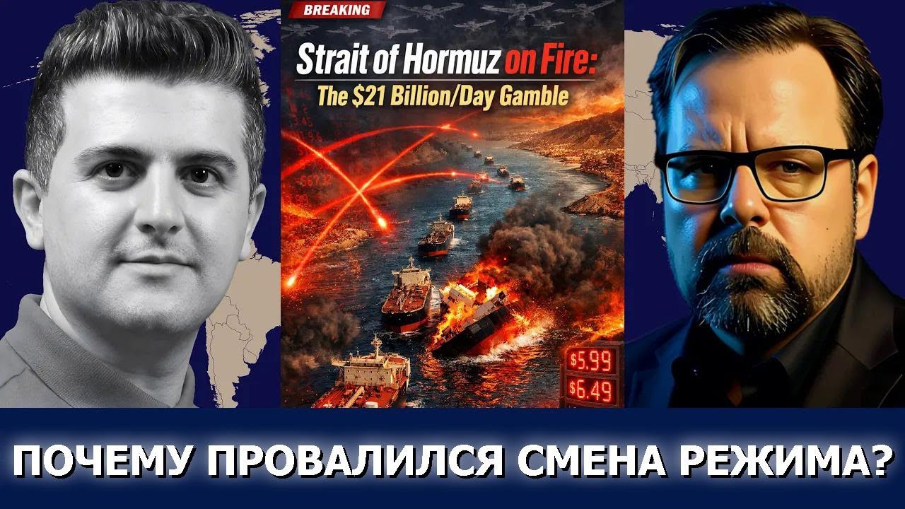Марк Слебода: Ормузский пролив в огне &mdash; игра на 21 миллиард в день