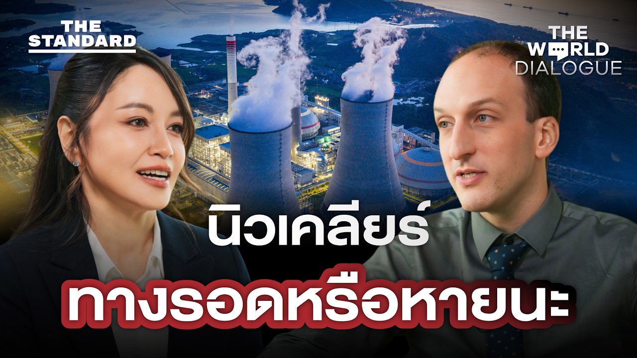 นิวเคลียร์: ฝันร้าย หายนะ หรือความหวัง คุยกับ Michael Short จาก MIT | The World Dialogue #20