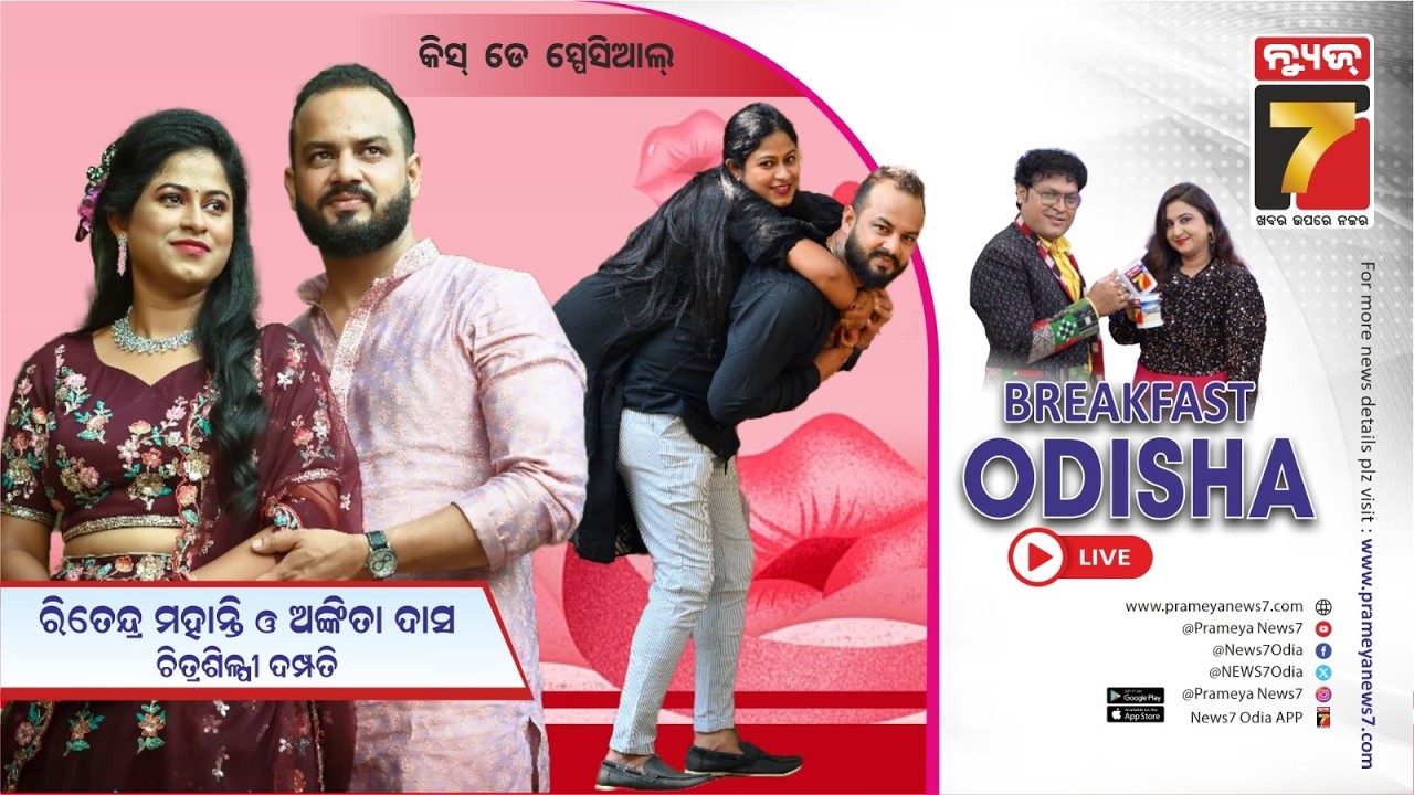 Breakfast Odisha With Ritendra Mohanty & Ankita Das | Artist Couple | Kiss Day Special