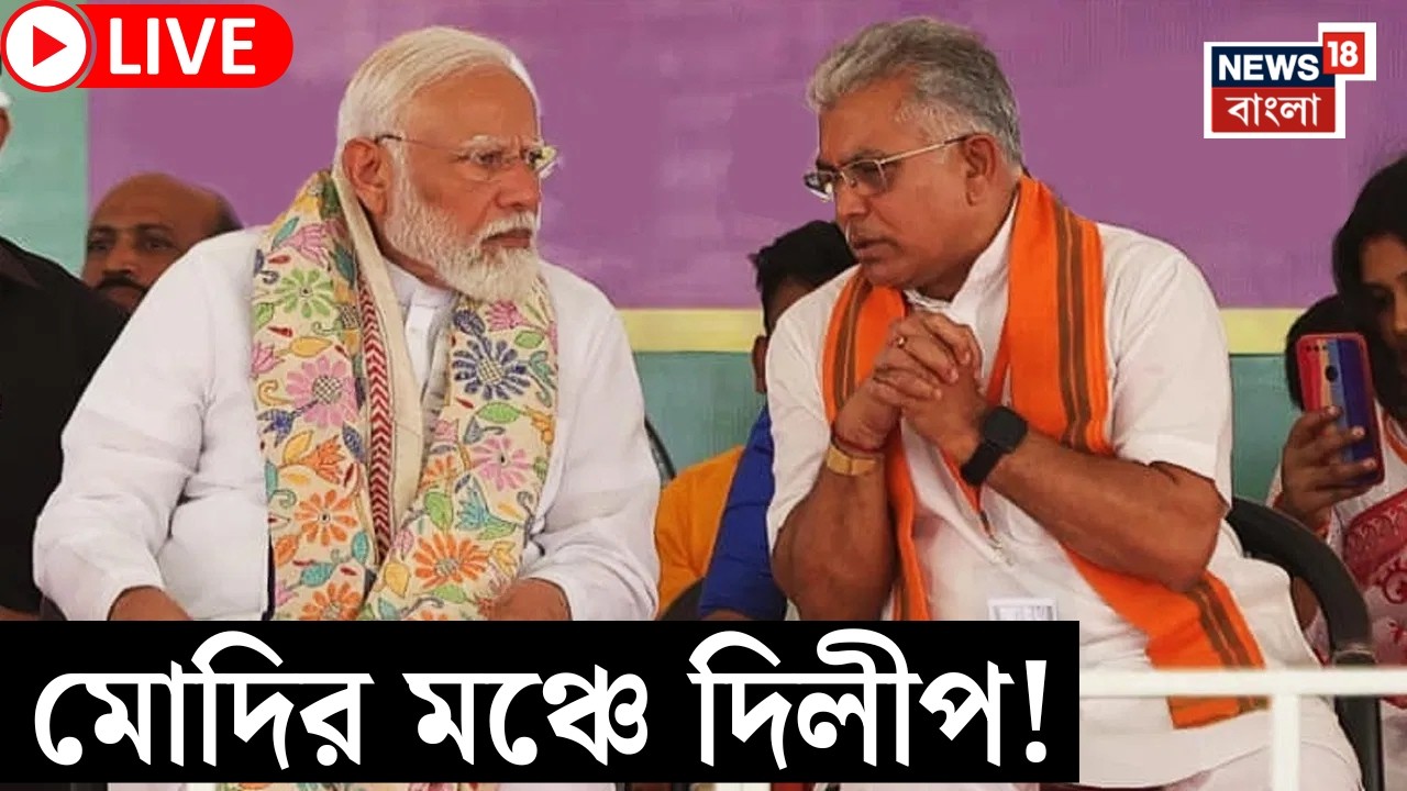 PM Modi Brigade LIVE | ব্রিগেডে মোদির সভায় Dilip Ghosh আসতেই যা ঘটল... | Bangla News | BJP News