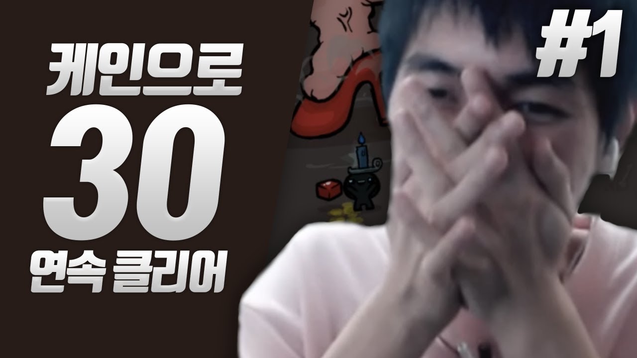 이번엔 케인이다... 기적의 30'연속' 아이작 클리어#1
