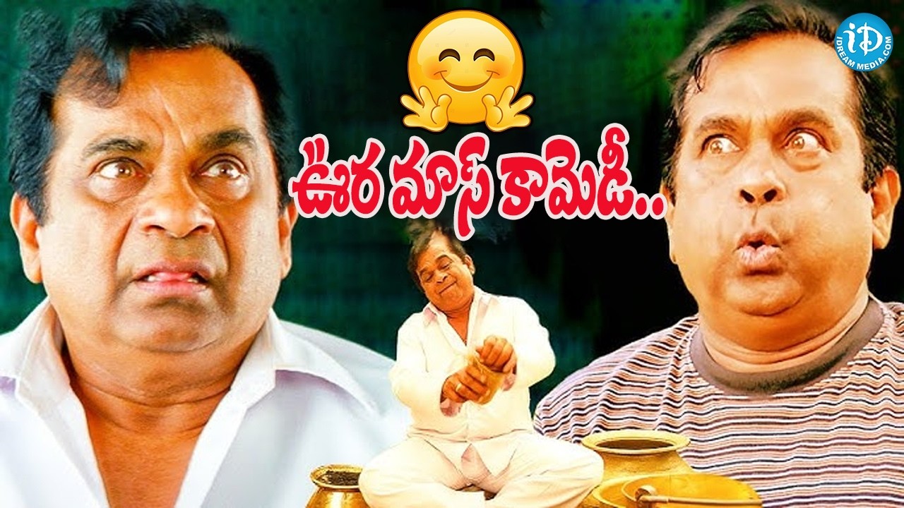 ఊర మాస్ కామెడీ.. | Bramhi All Time Comedy Scenes | Brahmanandam Ultimate Comedy | iDream Vibes
