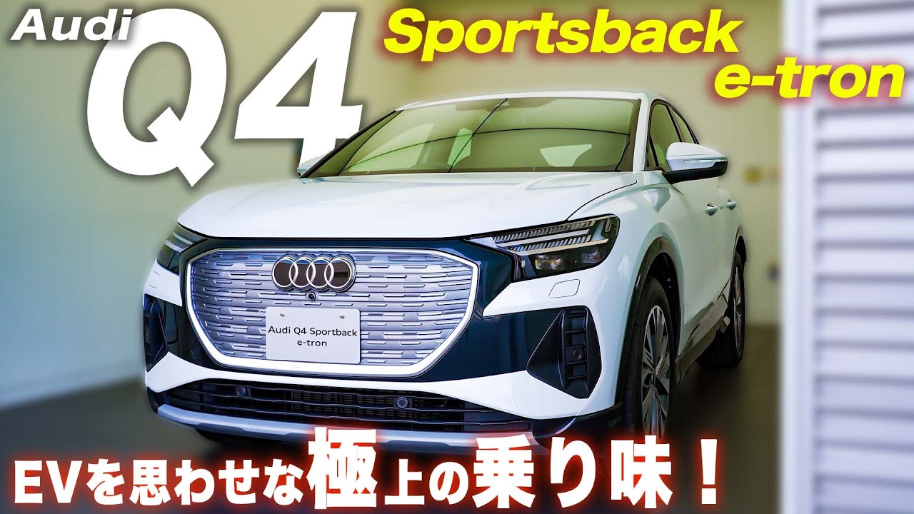 【アウディ Q4】ハイテク機能満載！Sportsback e-tronの内外装と試乗レビュー！
