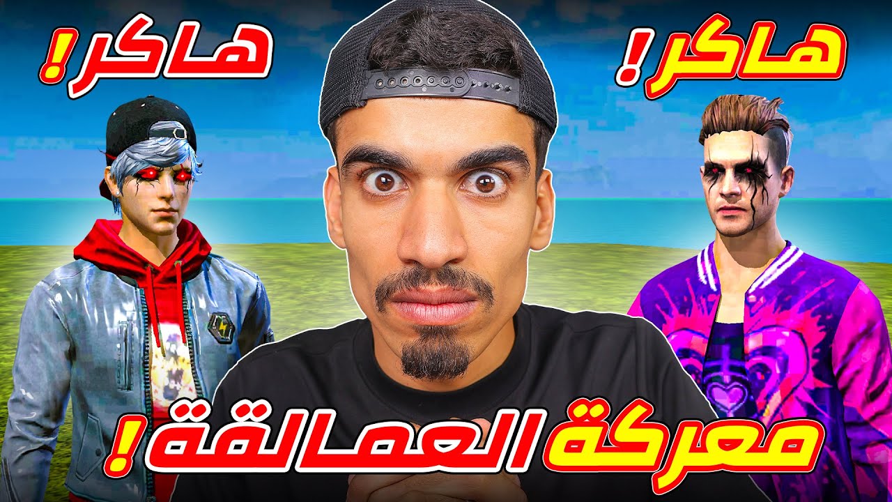 هكر قوي ضد هكر محترف !!