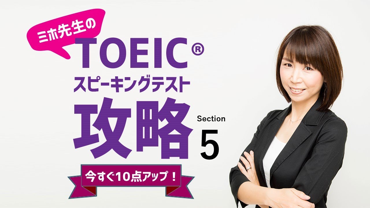 ミホ先生のTOEIC®スピーキングテスト攻略 QUESTION 10解決策を提案する問題