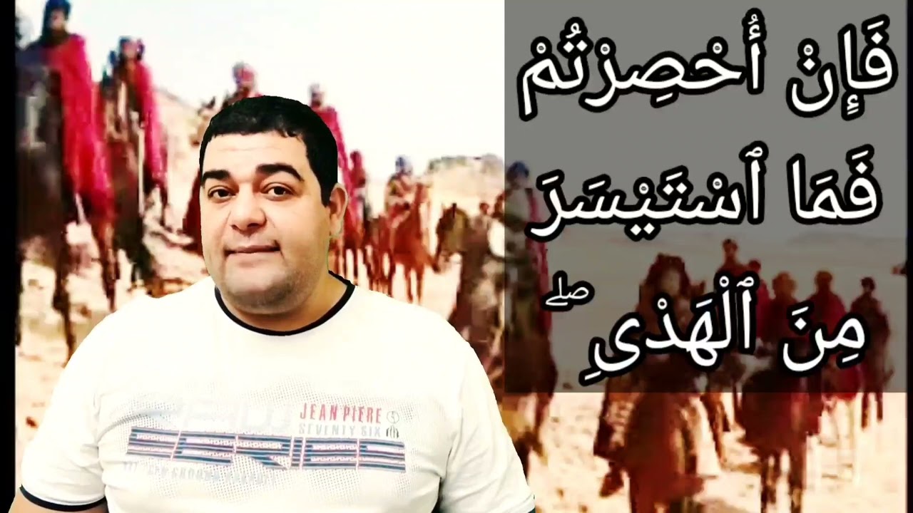 تفسير كامل لآية ١٩٦ سورة البقرة : وأتموا الحج والعمرة لله ۚ فإن أحصرتم فما استيسر من الهدي...