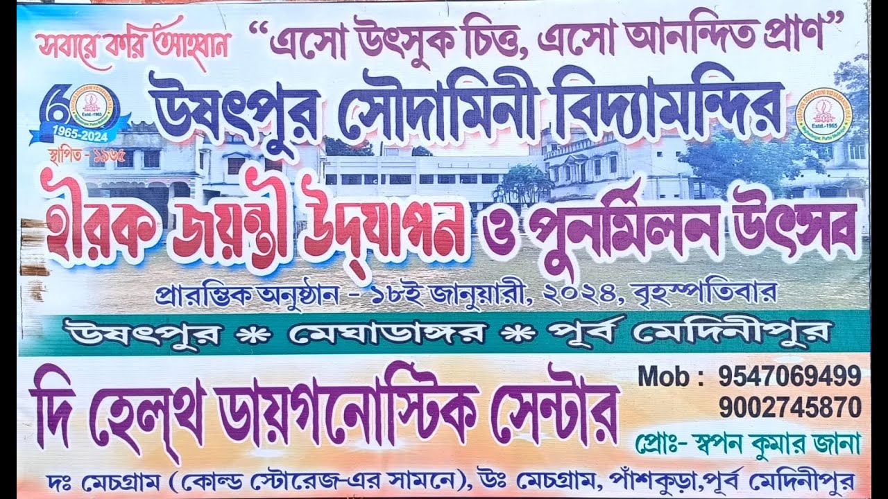 উসৎপুর  সৌদামিনী  বিদ্যামন্দির    II Usatpur Soudamini Vidyamandir