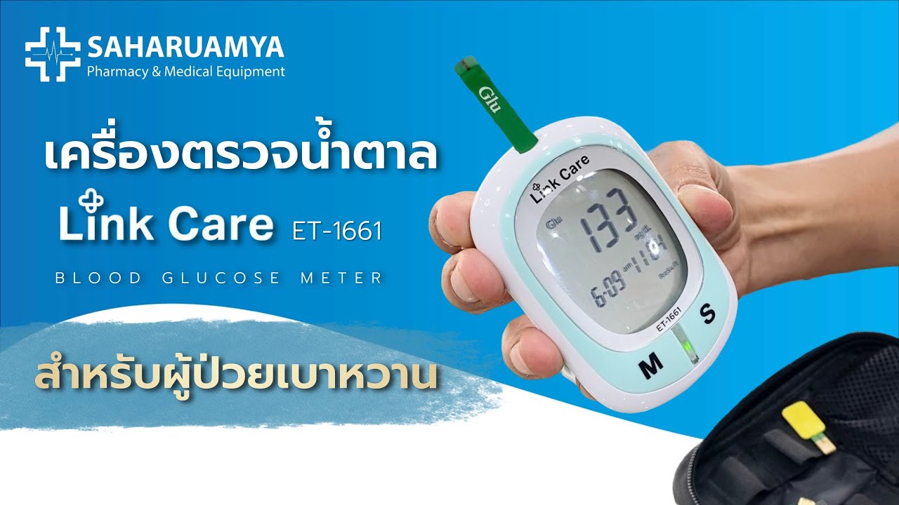 วิธีใช้ เครื่องตรวจน้ำตาล 𝐋𝐢𝐧𝐤 𝐂𝐚𝐫𝐞 Blood Glucose Monitoring System รุ่น ET-1661