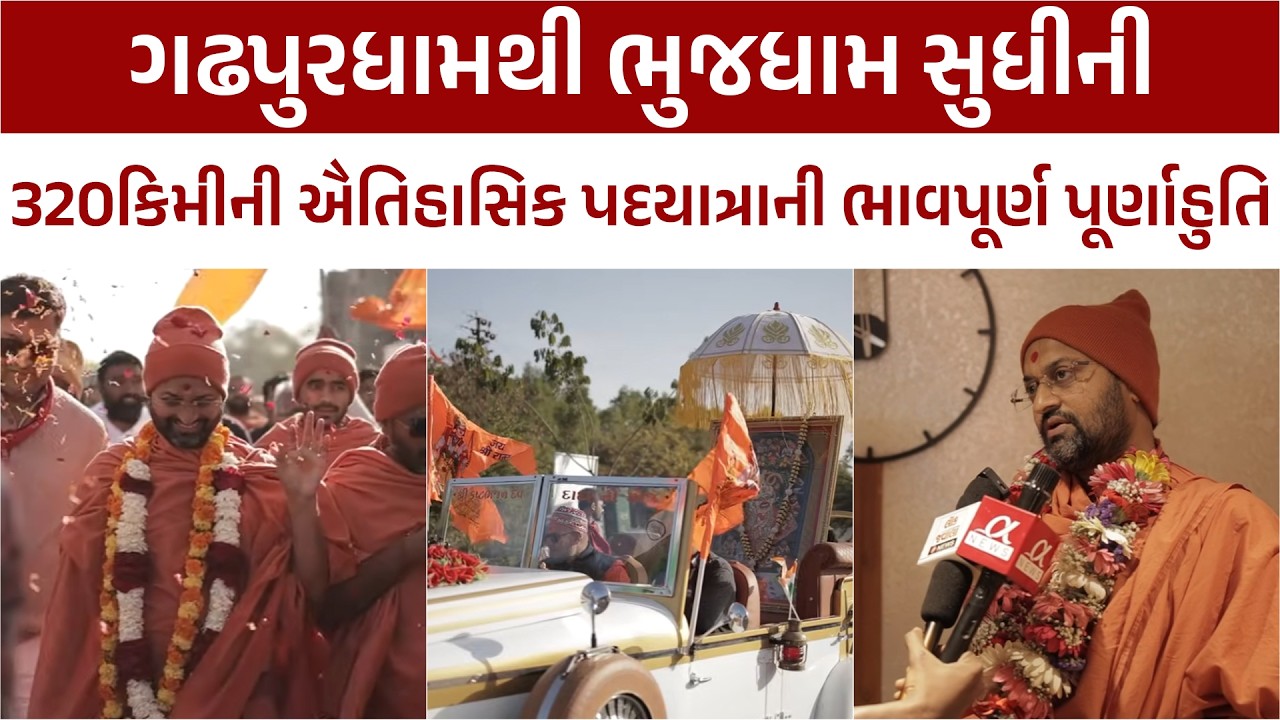 PADYATRA HIGHLIGHT 2026 | Gadhpurdham to Bhujdham | Shri Hariprakashswami
