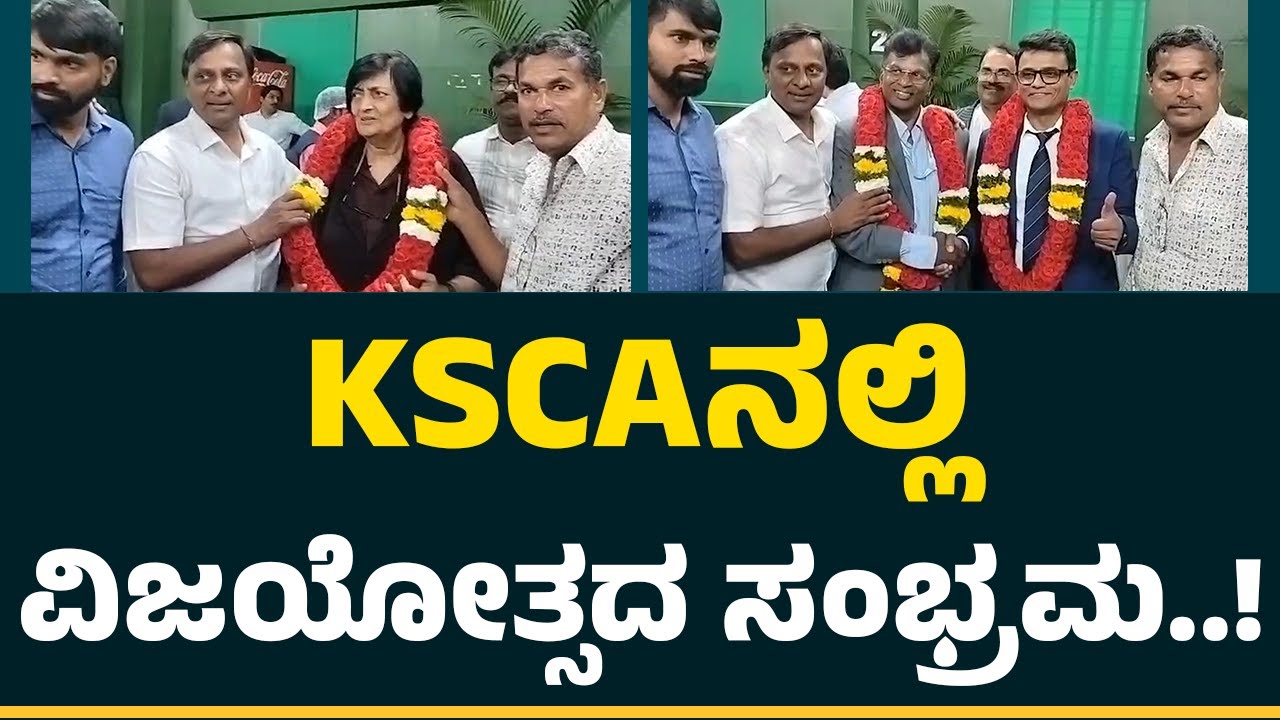 KSCA Election 2025 : IM ಸದಸ್ಯರಾದ Jagadish, Aravindರಿಂದ ವಿಜೇತರಿಗೆ ಸನ್ಮಾನ | @NewsFirstCricket