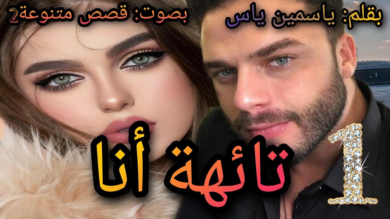 تائهة أنا💔الجزء الاول اليتيمة البريئة وابن عمها الواصي البرجوازي والغامض قصة مليئة بالاحداث لي ناار🔥