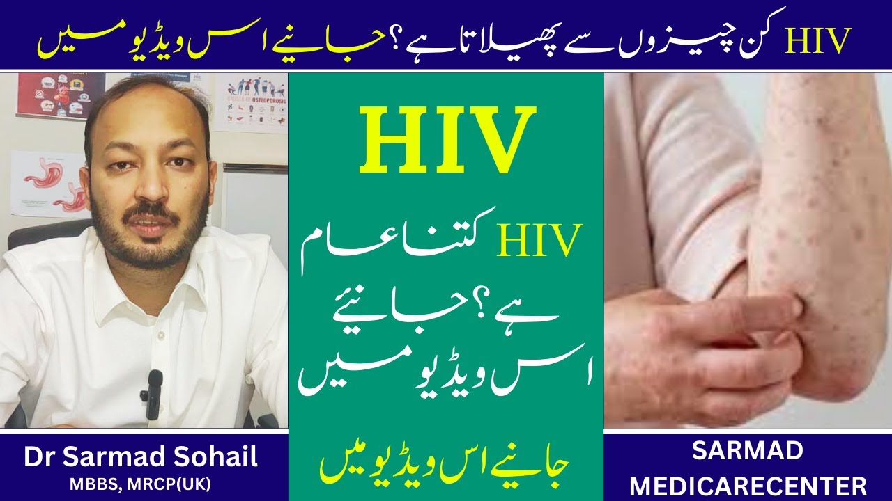 HIV & AIDS - signs, symptoms, transmission, causes & pathology | ایچ آئی وی (HIV) کتنا عام ہے ؟؟