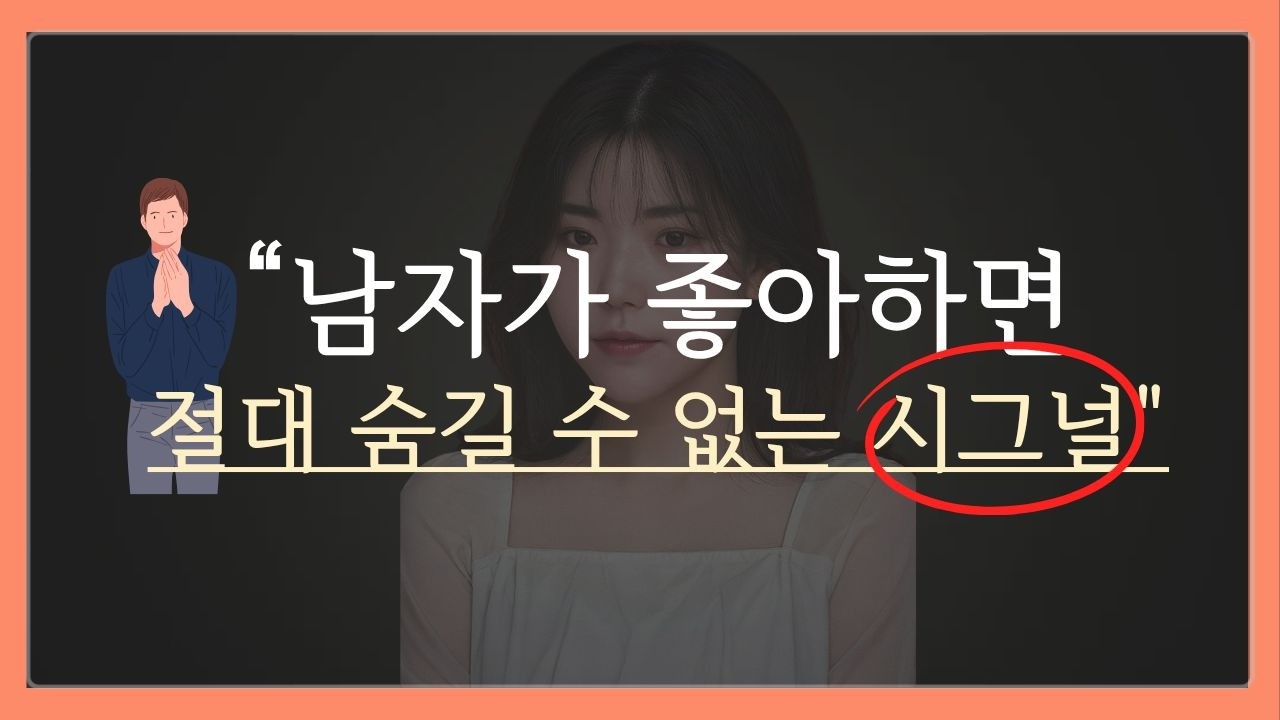 남자가 좋아할때, 관심있을때 나타나는 4가지 행동 (관심 있는 여자에게 100%)