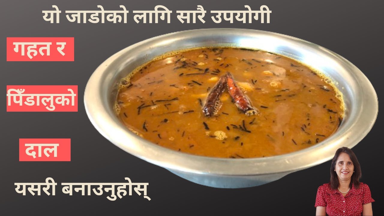 🙂Gahat Pidalu Daal Recipe | यसरी बनाउनुहोस् गहत पिडालुको  दाल सारै मिठो हुन्छ | Horse Gram Daal ✅