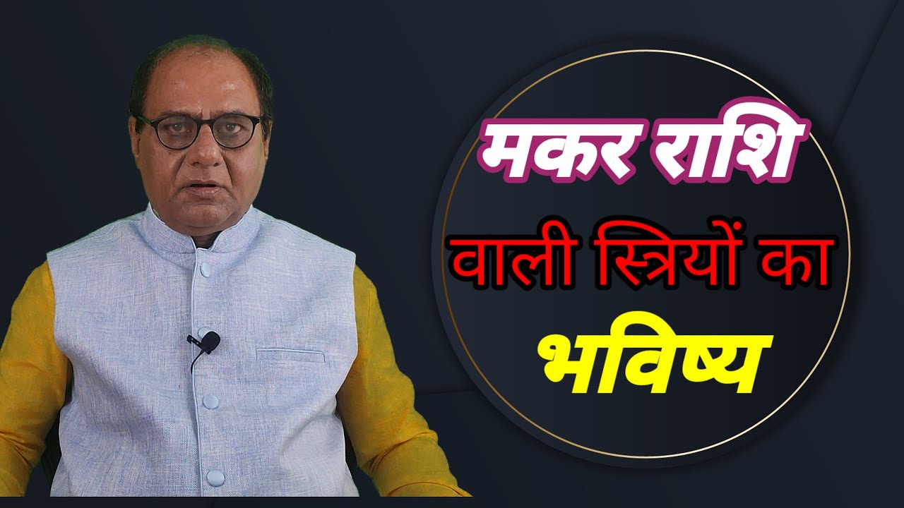 लेडीज स्पेशल मकर | आपका भविष्य कैसा होगा | संतान बुढ़ापा | Capricorn Future Prediction