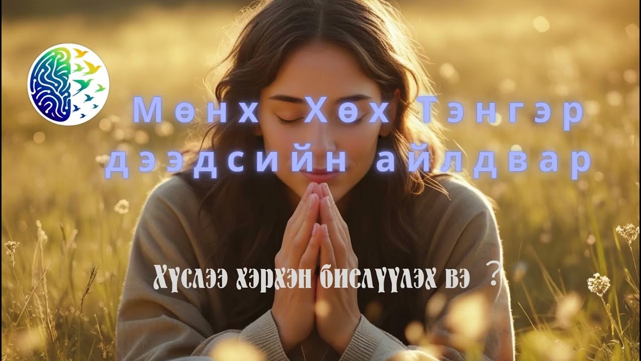 Хүслээ хэрхэн биелүүлэх вэ︖