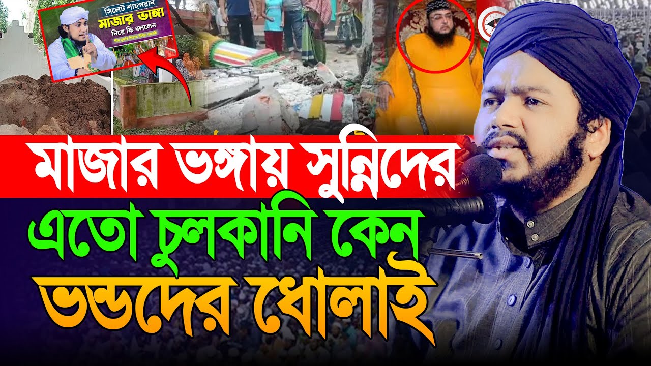 মাজার ভাঙ্গা নিয়ে তাদের চুলকানি শুরু হয়ে গেছে । আলী হাসান উসামা নতুন ওয়াজ। Ali Hasan Osama Waz