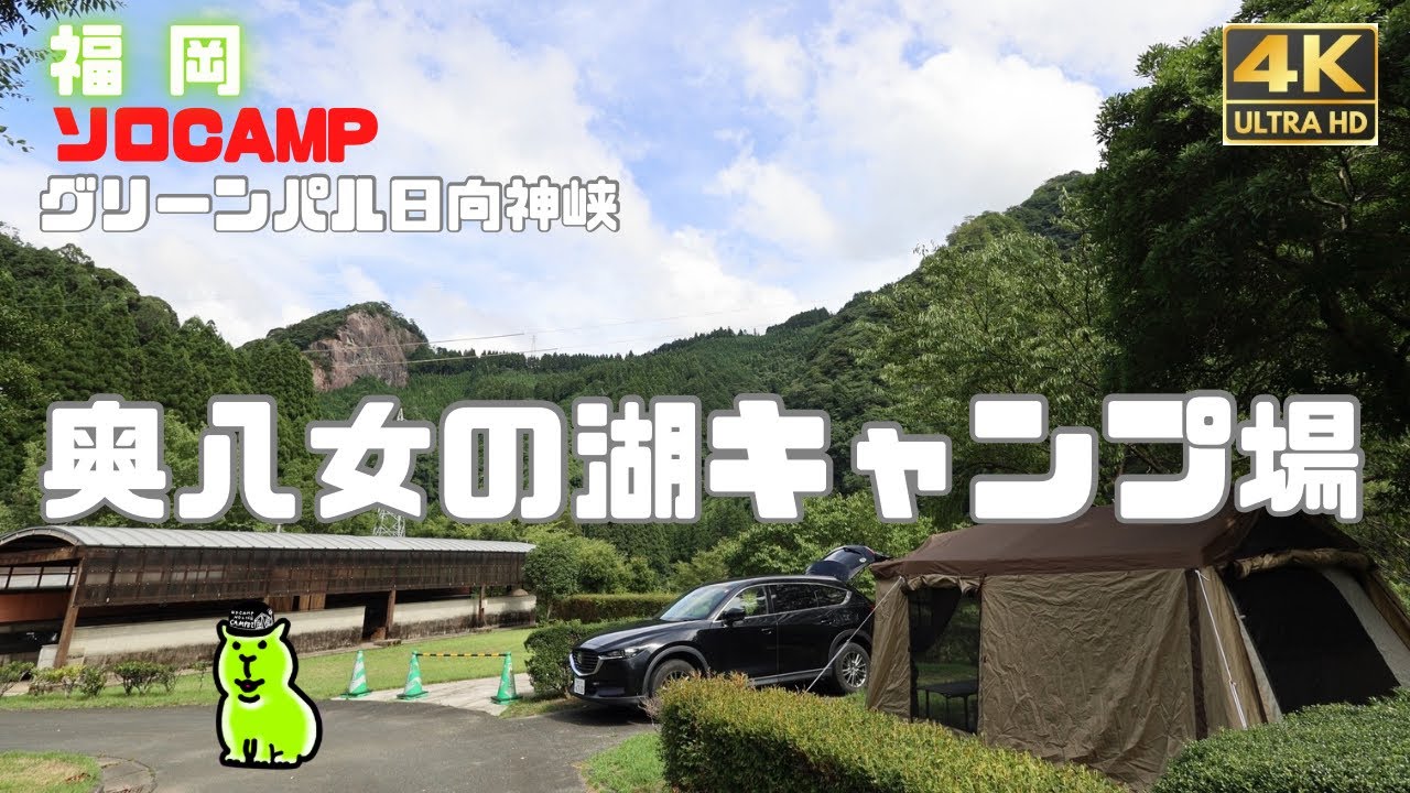 【グリーンパル日向神峡/奥八女】森と湖に囲まれた静かなキャンプ場