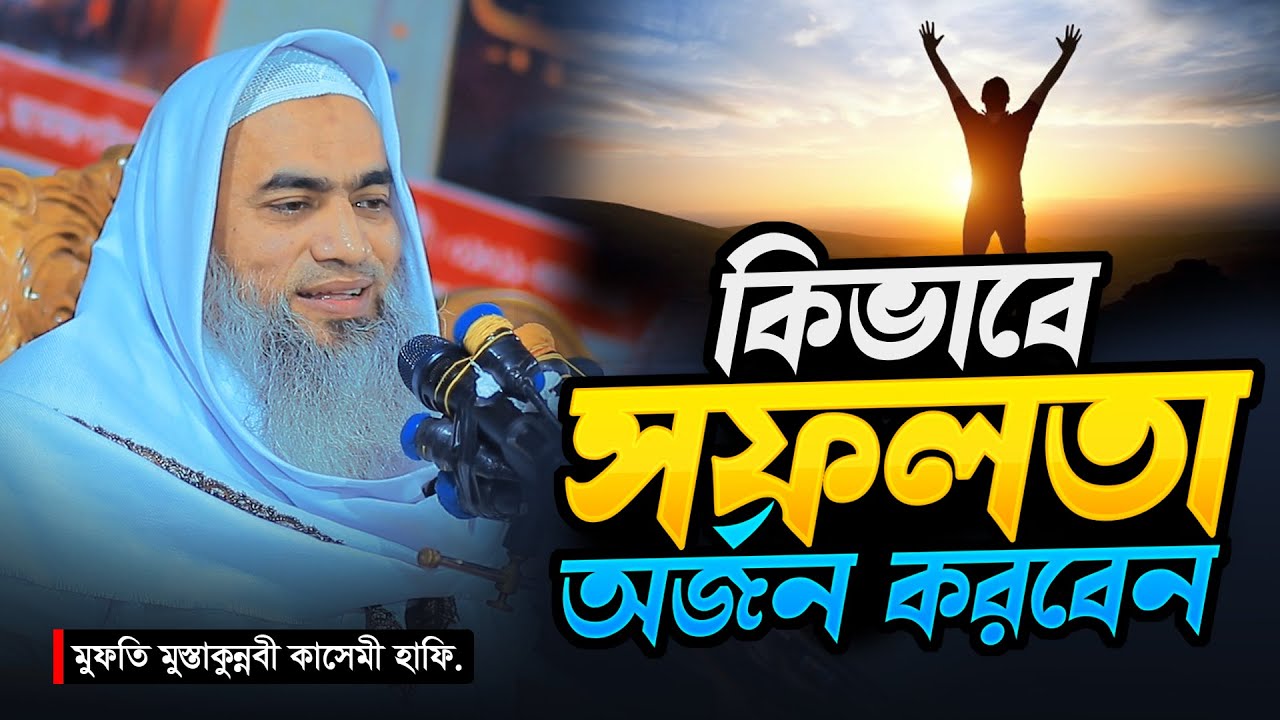 কিভাবে সফলতা অর্জন করবনে । Mufti Mustakunnabi Kasemi । Akbar Islamic Media