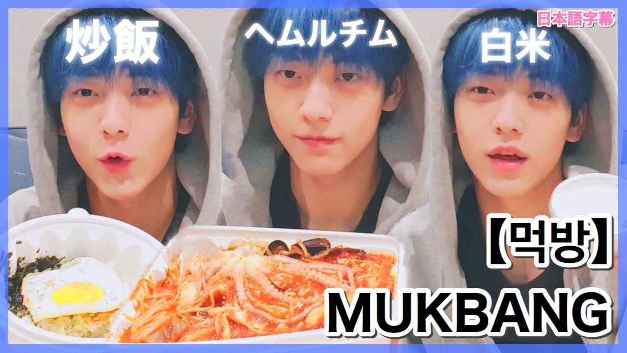 【TXT日本語字幕】一緒にご飯食べよう。