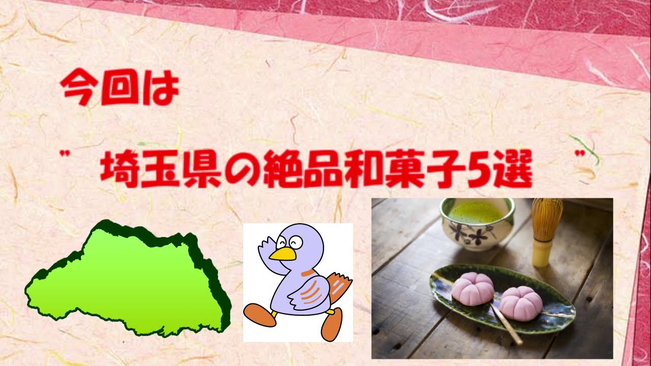 埼玉県の絶品和菓子5選